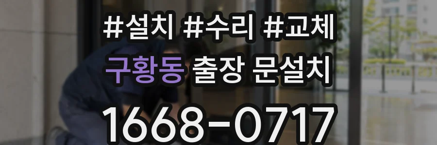 구황동 출장 문설치