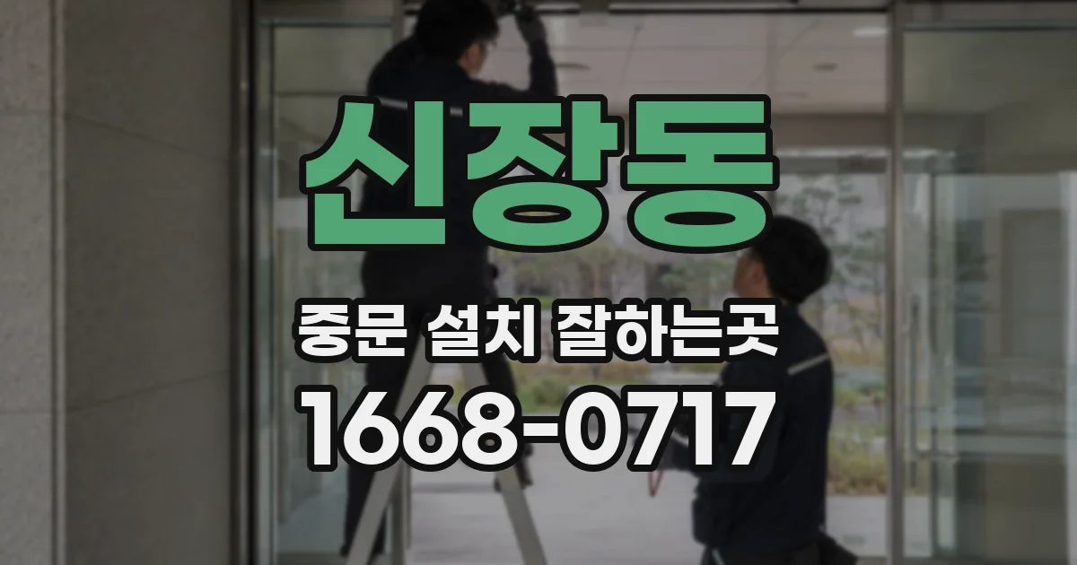 신장동 중문 설치 잘하는곳