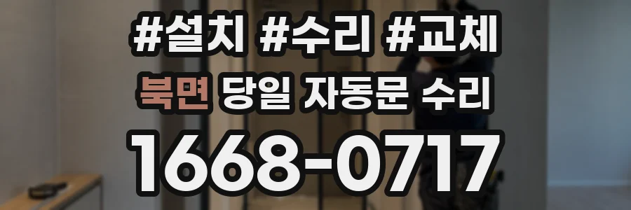 북면 당일 자동문 수리