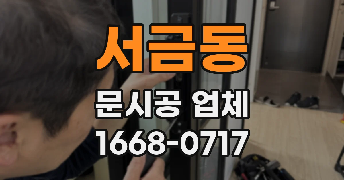 서금동 문시공 업체