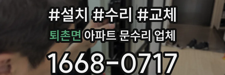 퇴촌면 아파트 문수리 업체
