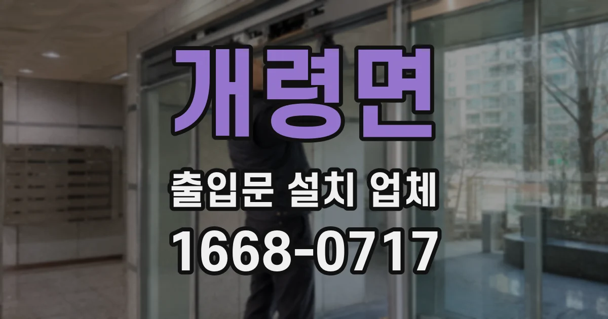 개령면 출입문 설치 업체