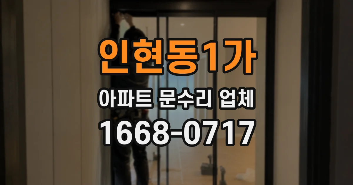 인현동1가 아파트 문수리 업체