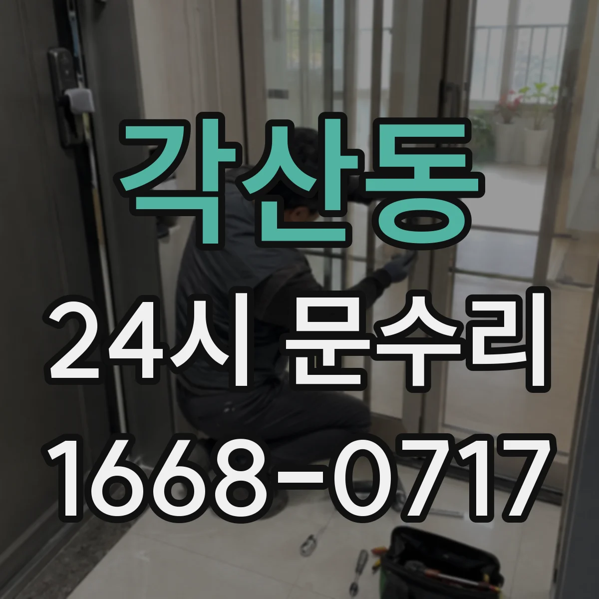 각산동 24시 문수리