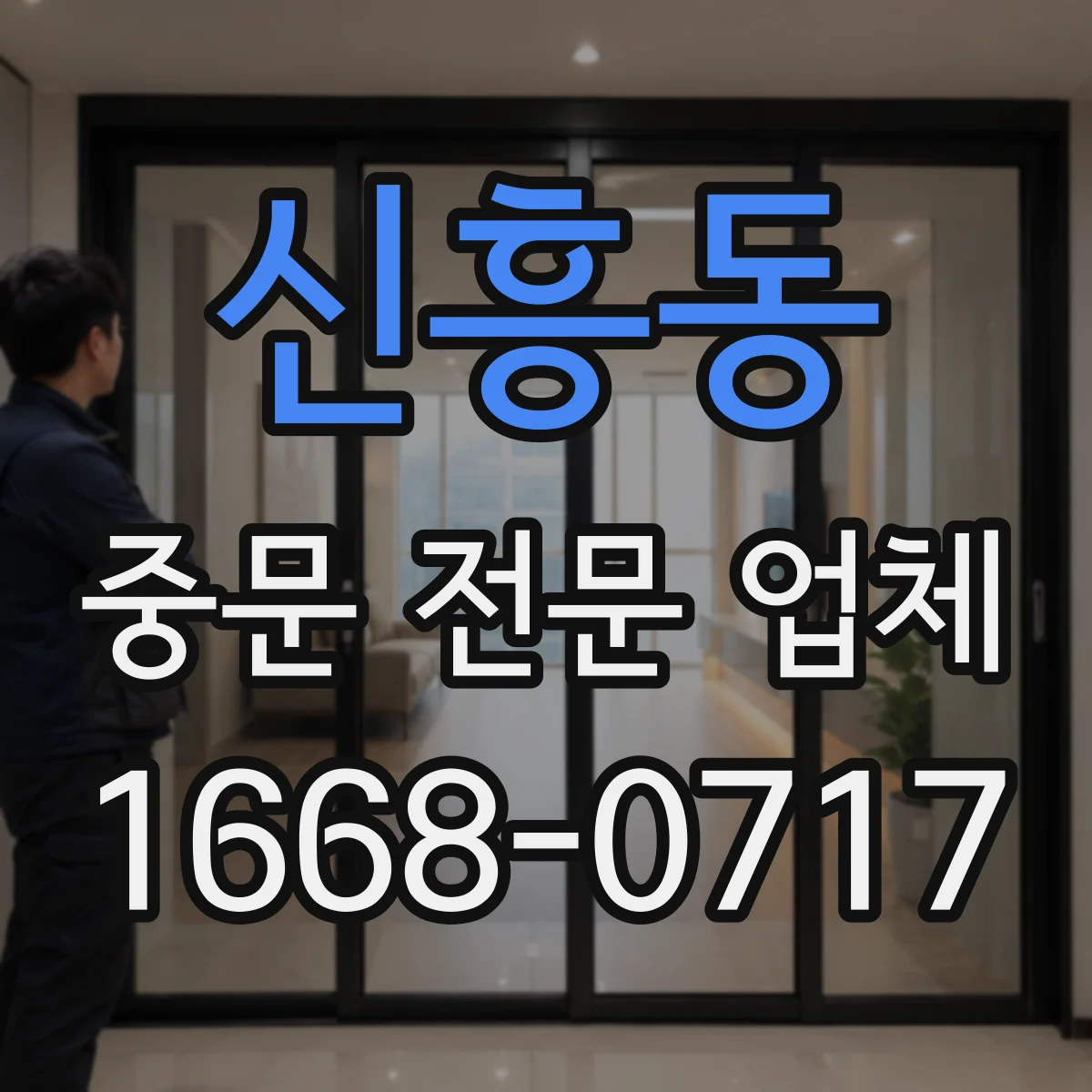 신흥동 중문 전문 업체