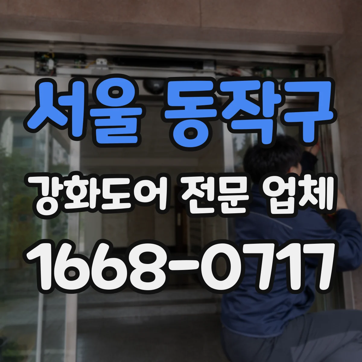 서울 동작구 강화도어 전문 업체