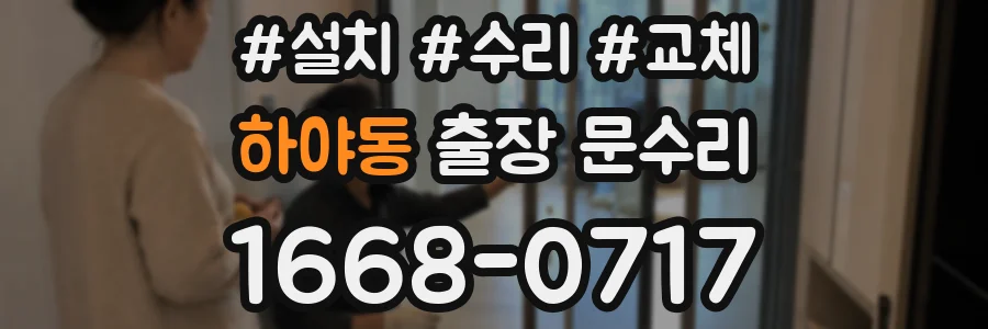 하야동 출장 문수리