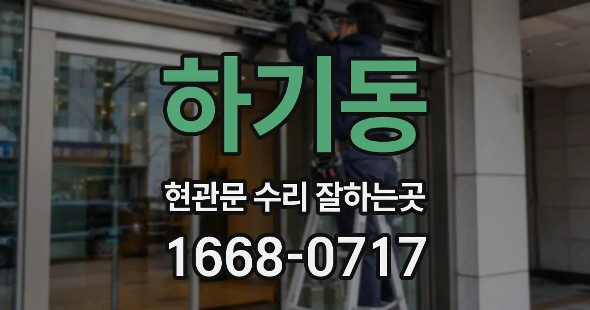 하기동 현관문 수리 잘하는곳