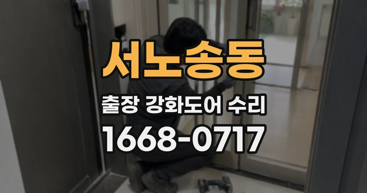 서노송동 출장 강화도어 수리