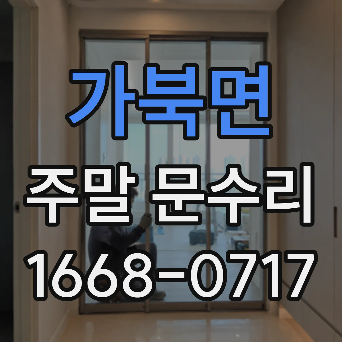 가북면 주말 문수리