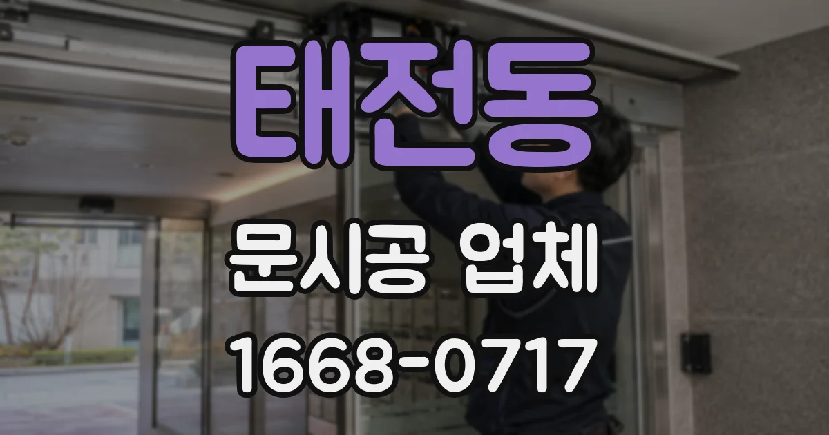 태전동 문시공 업체