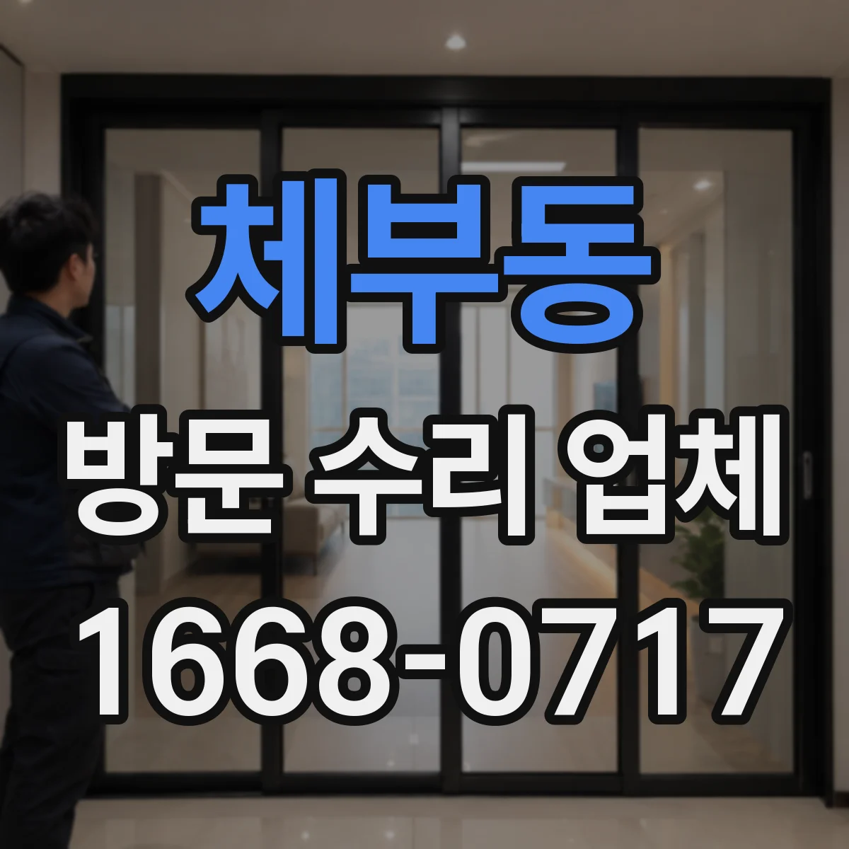 체부동 방문 수리 업체