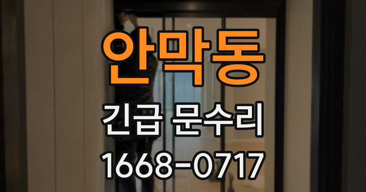 안막동 긴급 문수리