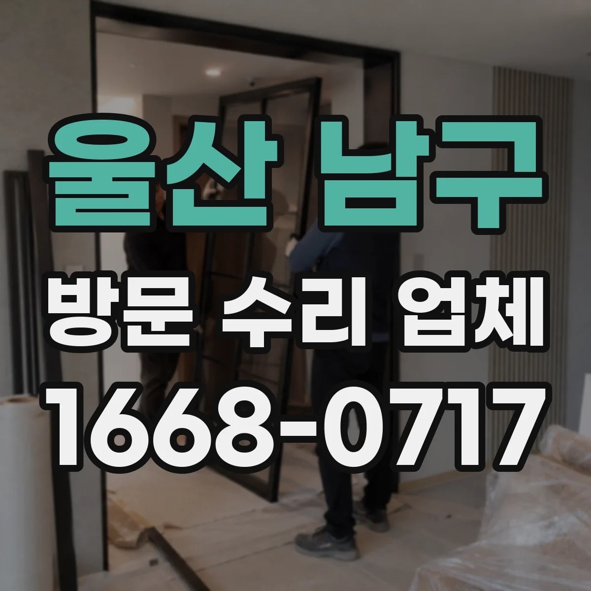 울산 남구 방문 수리 업체