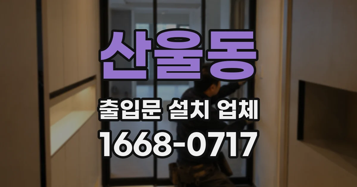 산울동 출입문 설치 업체