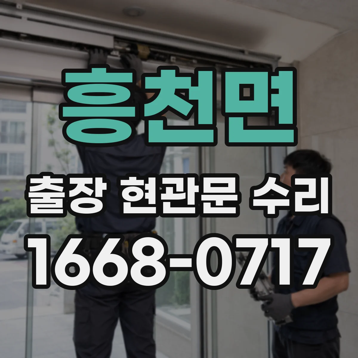 흥천면 출장 현관문 수리 손상 원인 설명서 필요한 경우