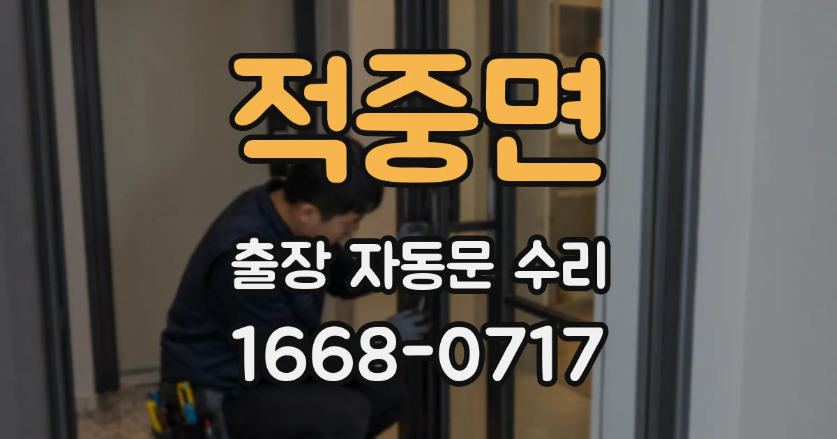적중면 출장 자동문 수리