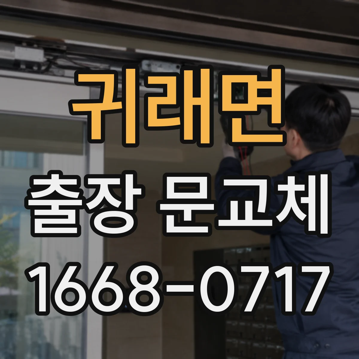 귀래면 출장 문교체