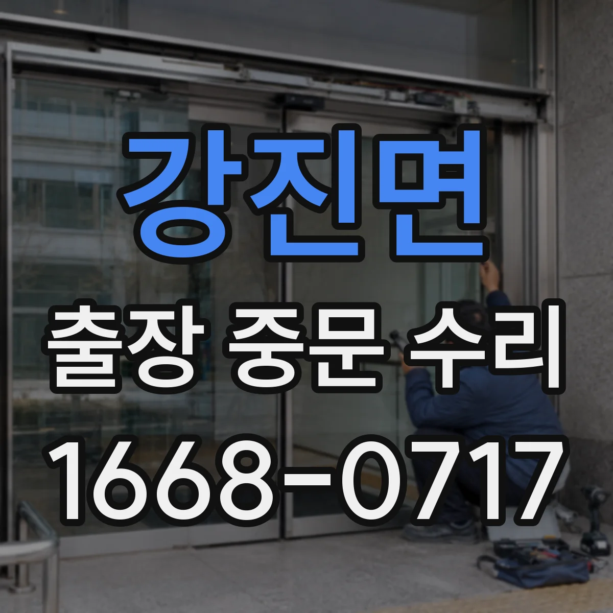 강진면 출장 중문 수리 반복 개폐로 생기는 마감 들뜸 원인