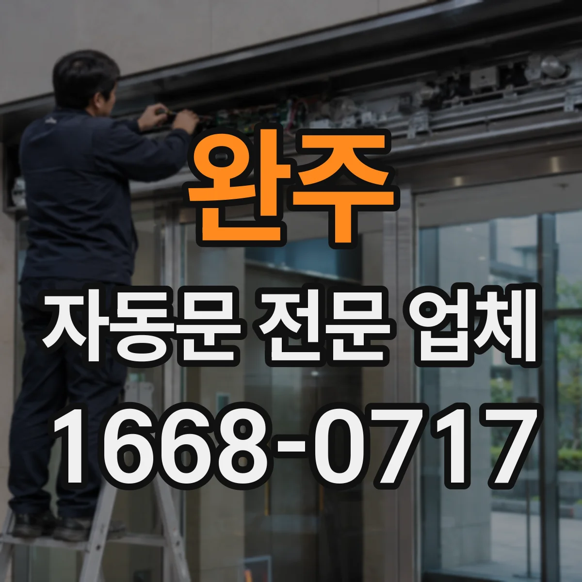 완주 자동문 전문 업체