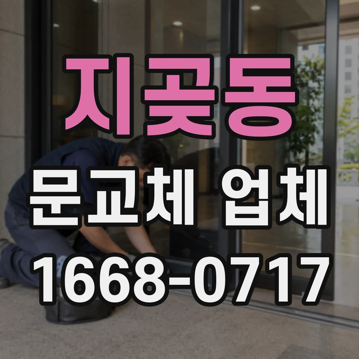 지곶동 문교체 업체