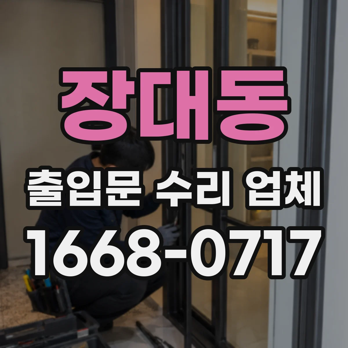 장대동 출입문 수리 업체 기존 출입문 세트도 호환 구성으로 정비