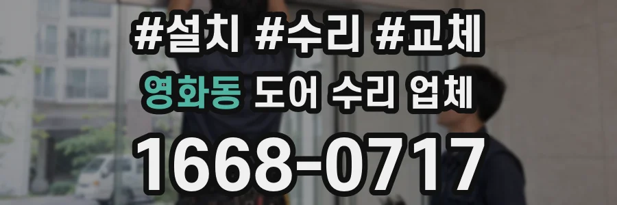 영화동 도어 수리 업체