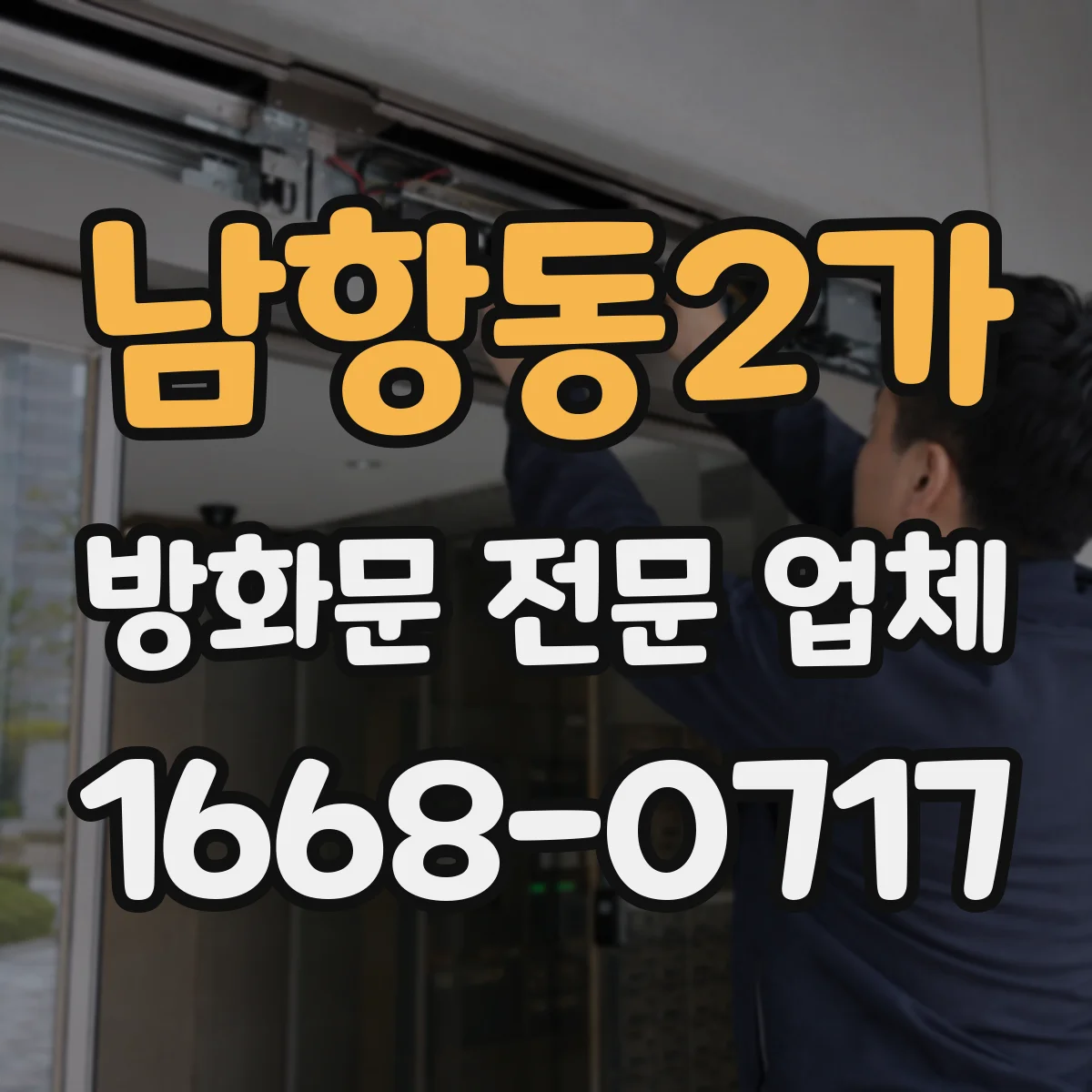 남항동2가 방화문 전문 업체