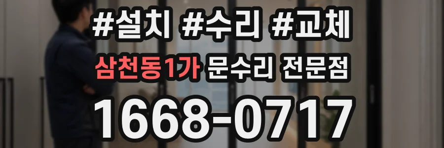 삼천동1가 문수리 전문점