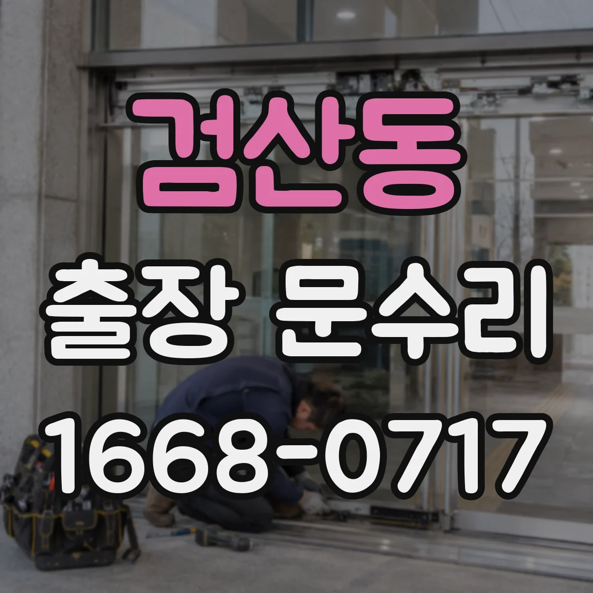 검산동 출장 문수리