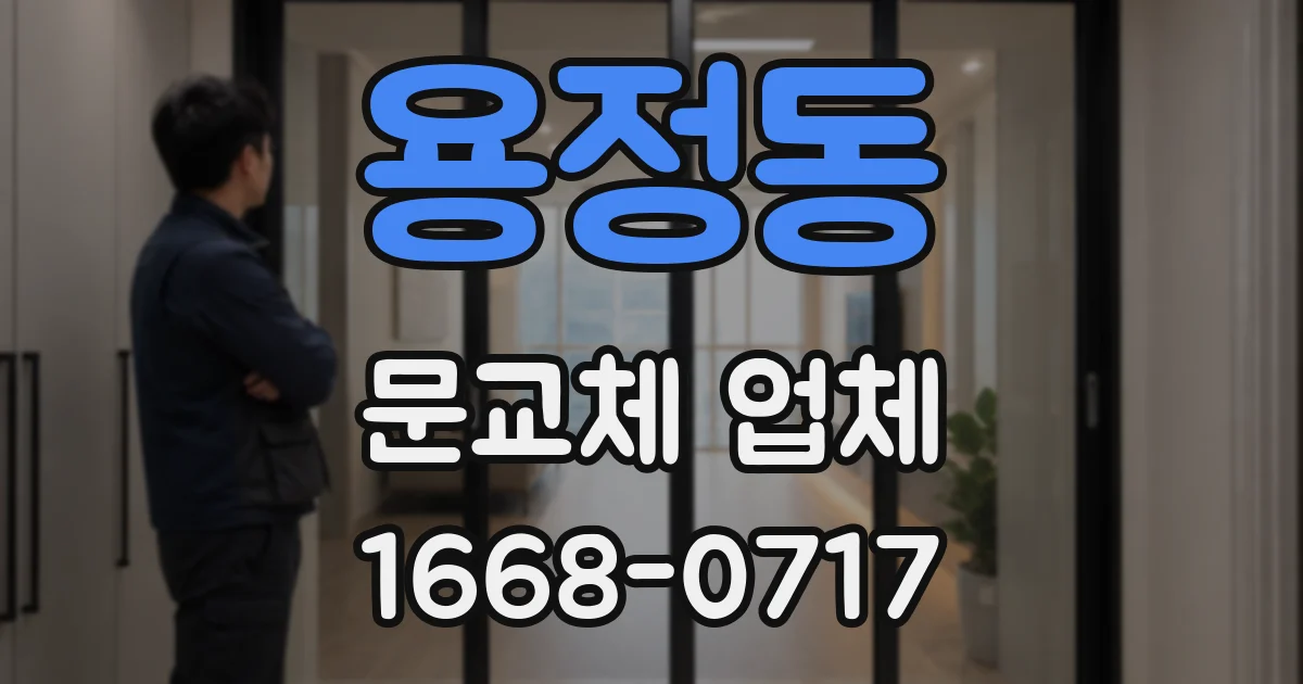 용정동 문교체 업체