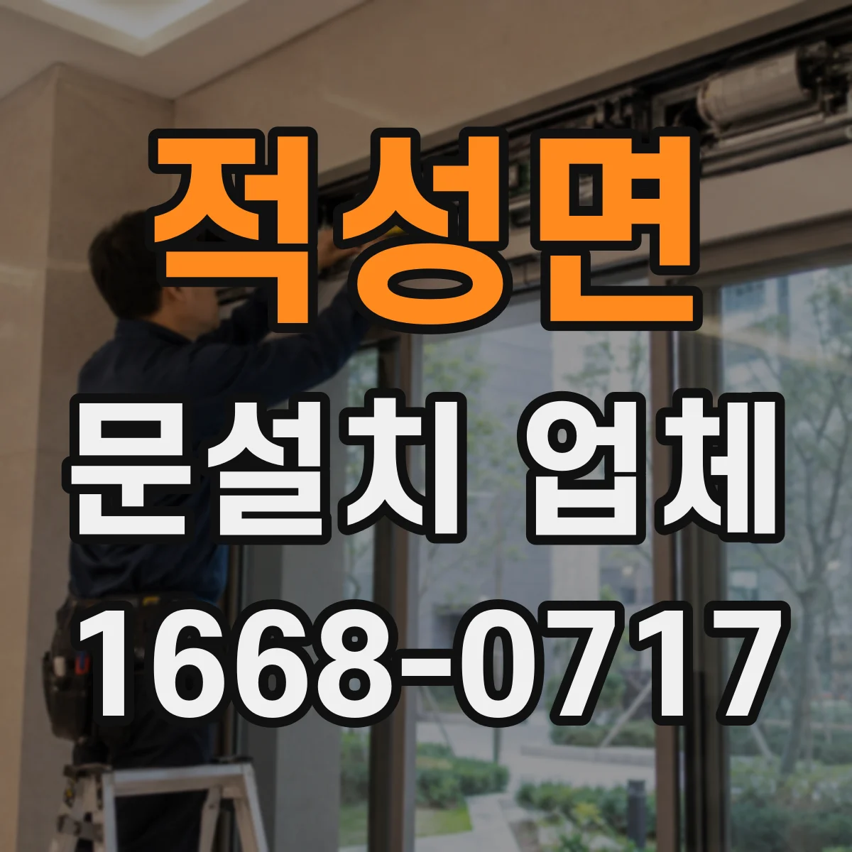 적성면 문설치 업체