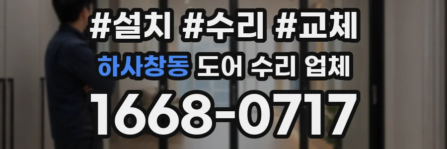 하사창동 도어 수리 업체