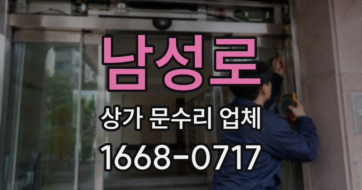 남성로 상가 문수리 업체