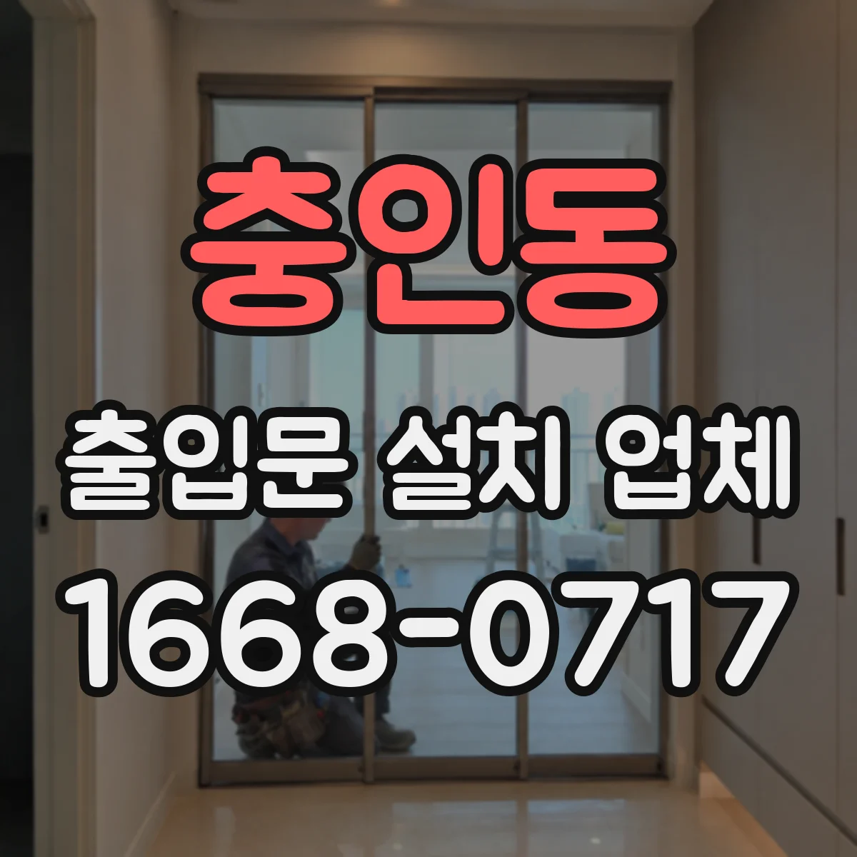 충인동 출입문 설치 업체