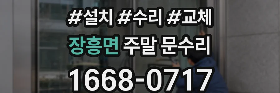 장흥면 주말 문수리