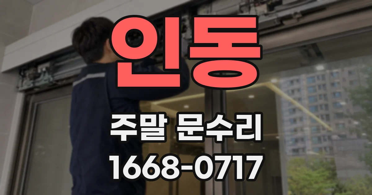 인동 주말 문수리