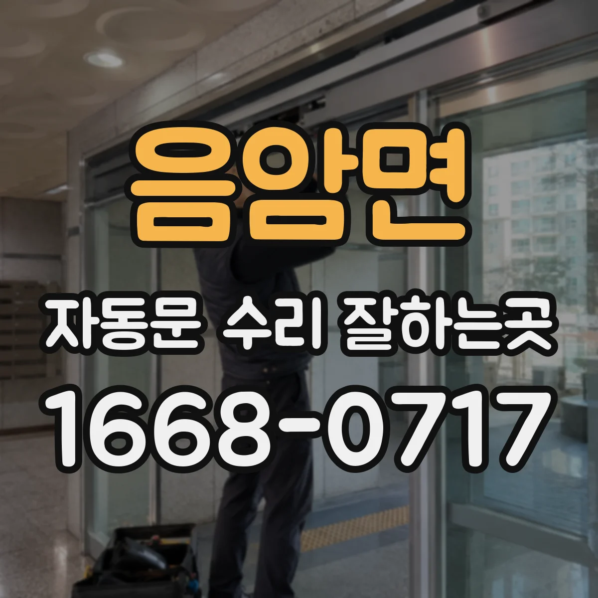 음암면 자동문 수리 잘하는곳