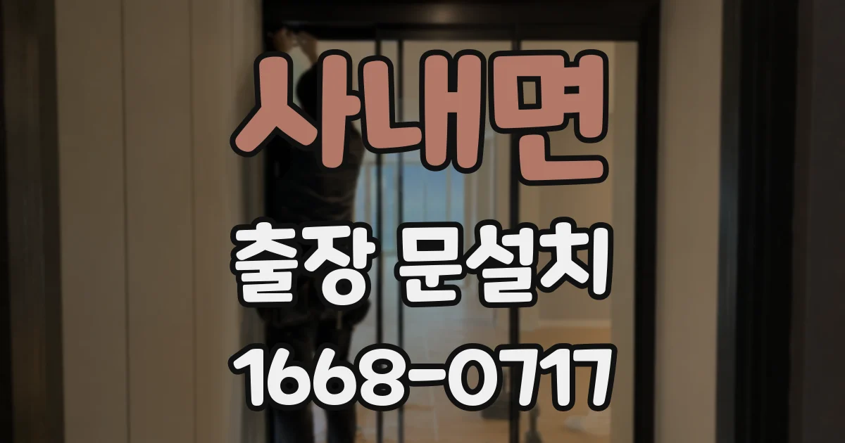 사내면 출장 문설치