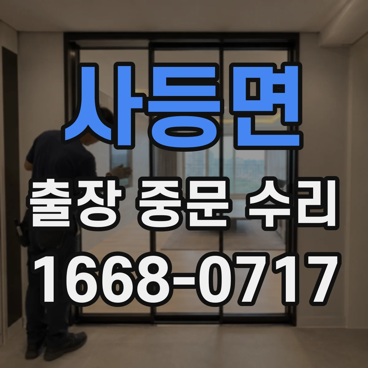 사등면 출장 중문 수리