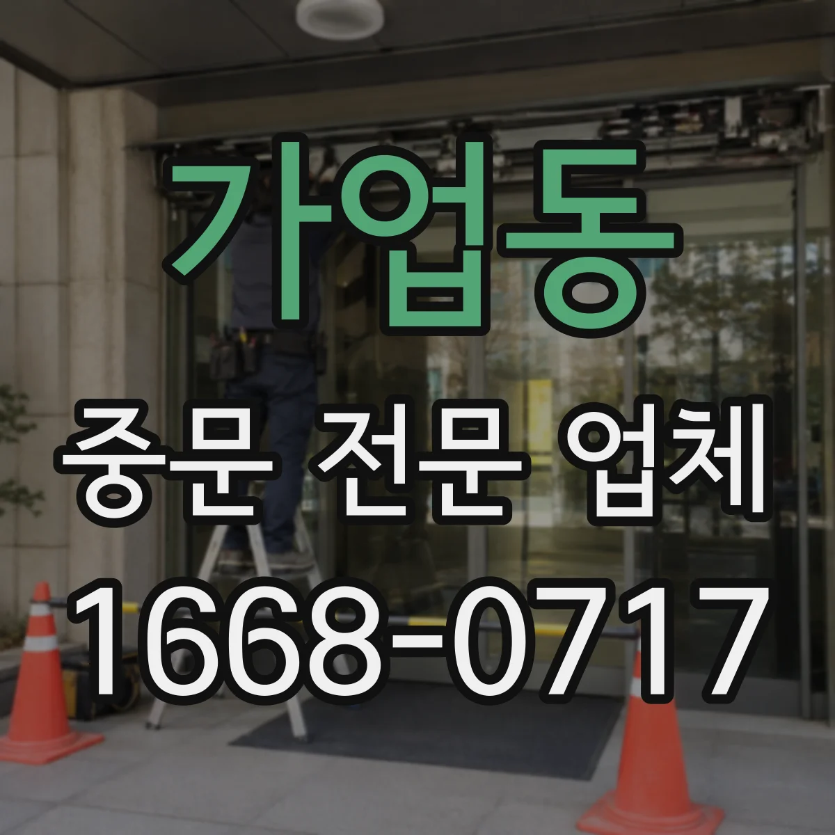 가업동 중문 전문 업체