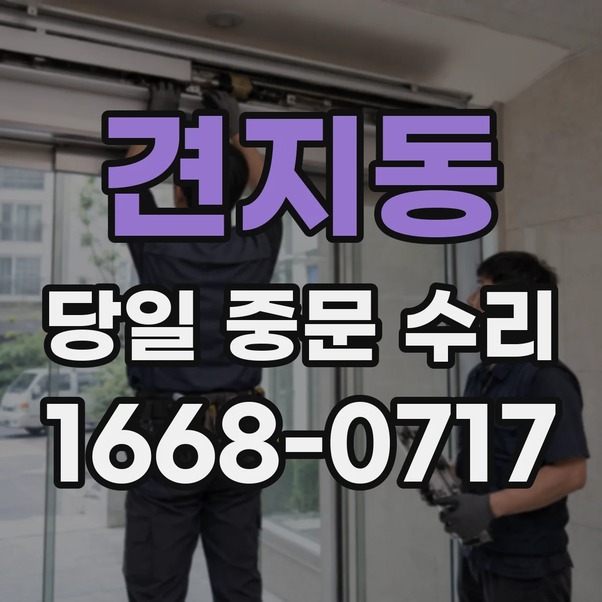 견지동 당일 중문 수리