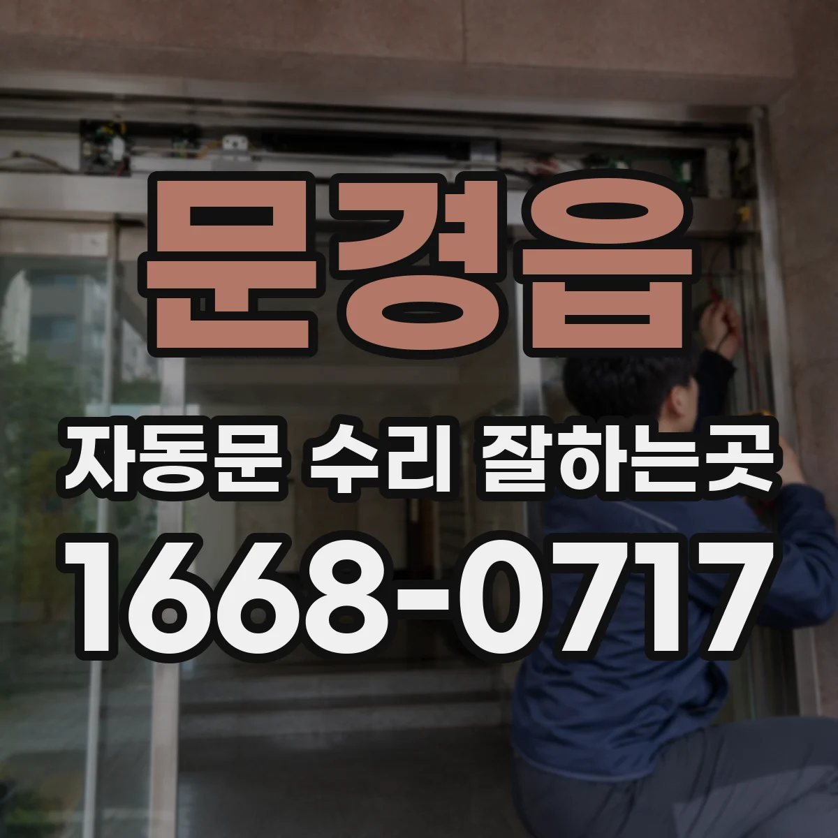 문경읍 자동문 수리 잘하는곳