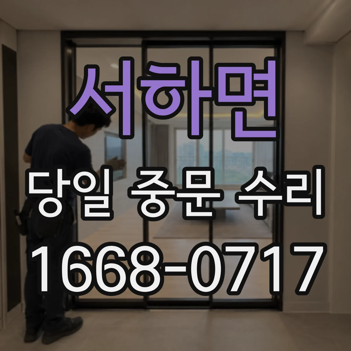 서하면 당일 중문 수리