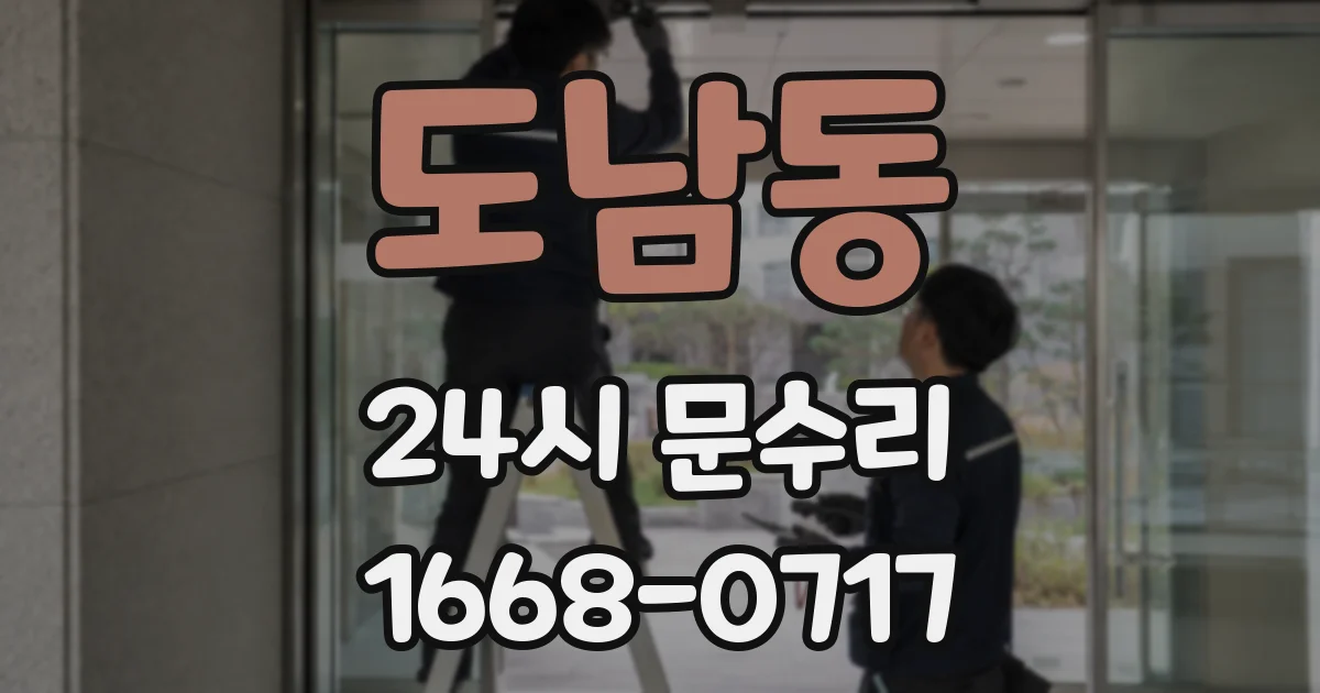 도남동 24시 문수리