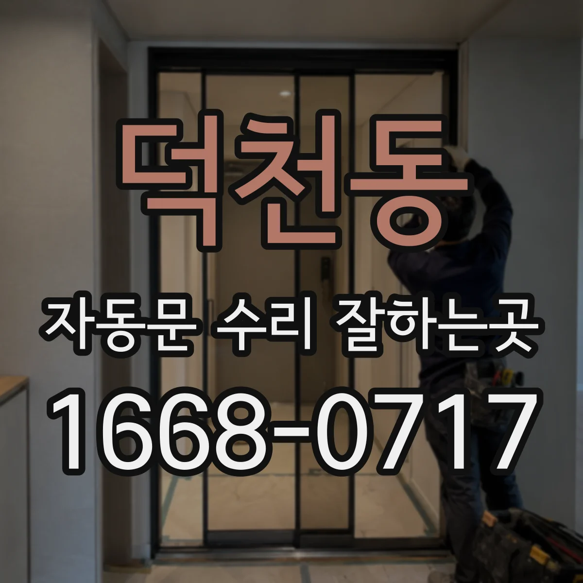 덕천동 자동문 수리 잘하는곳