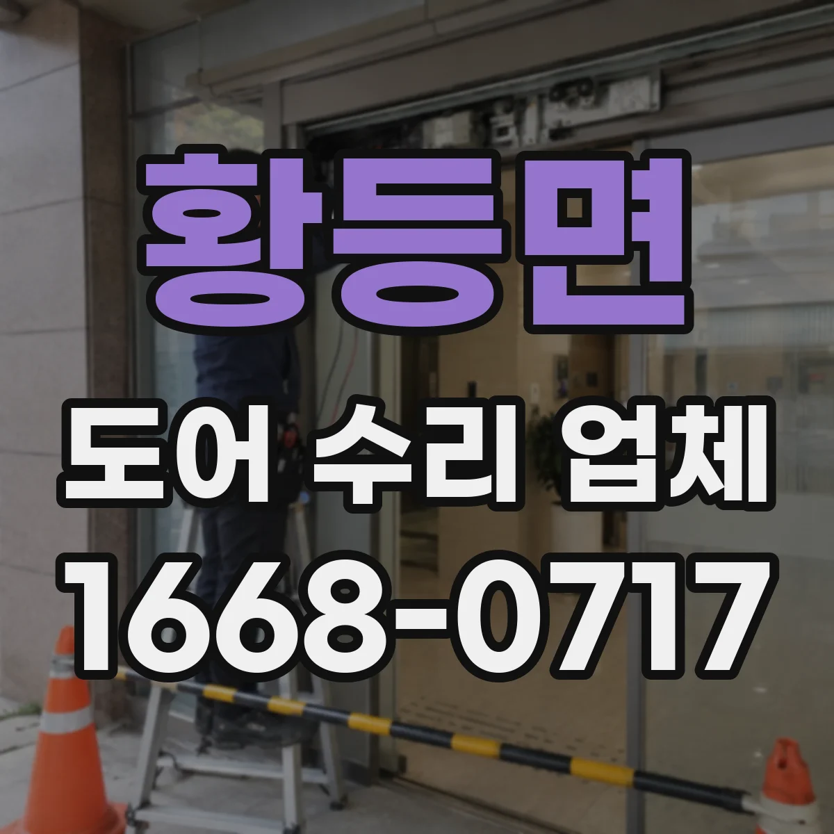 황등면 도어 수리 업체