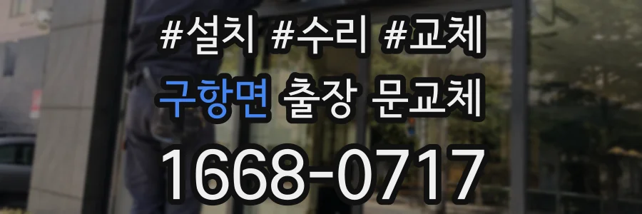 구항면 출장 문교체