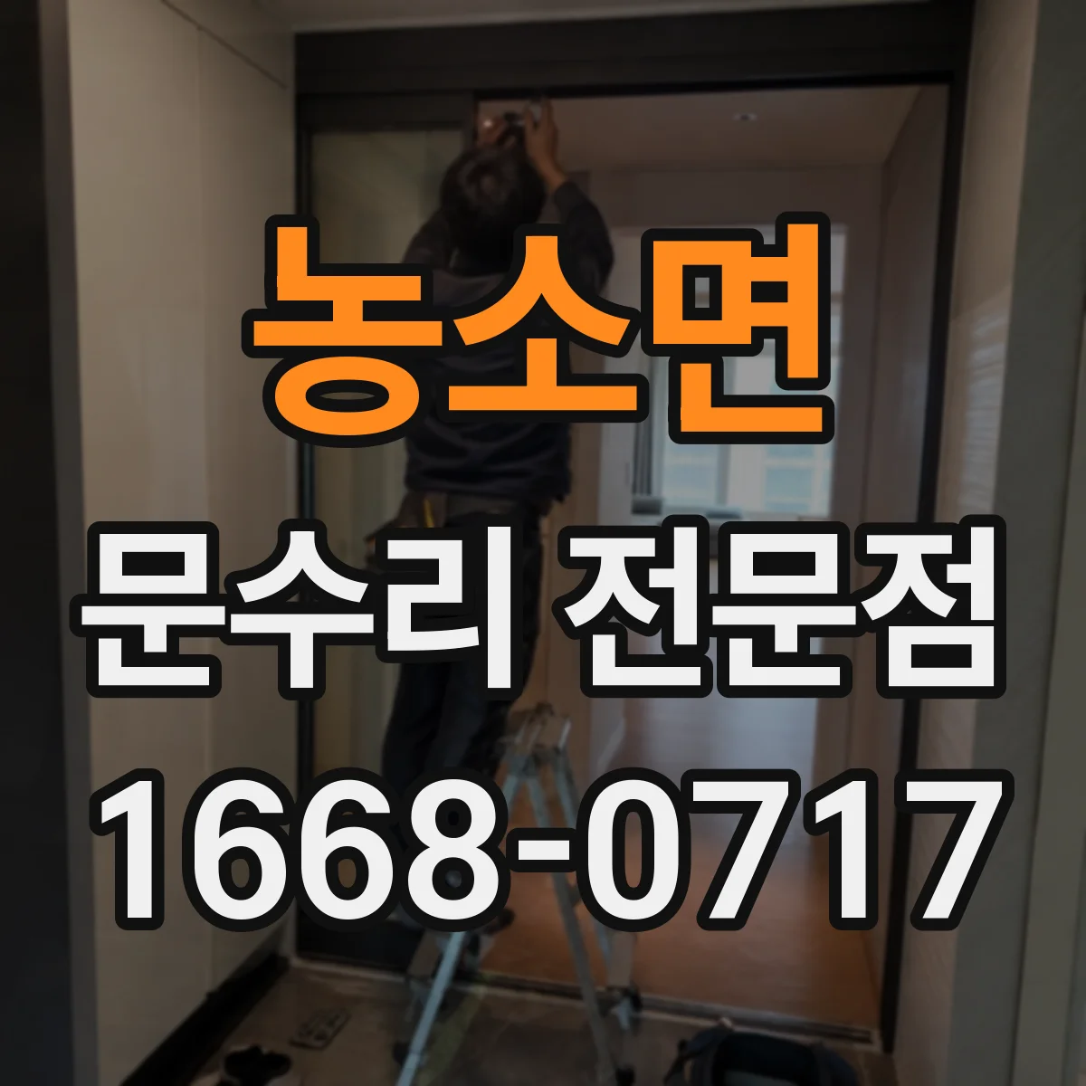 농소면 문수리 전문점