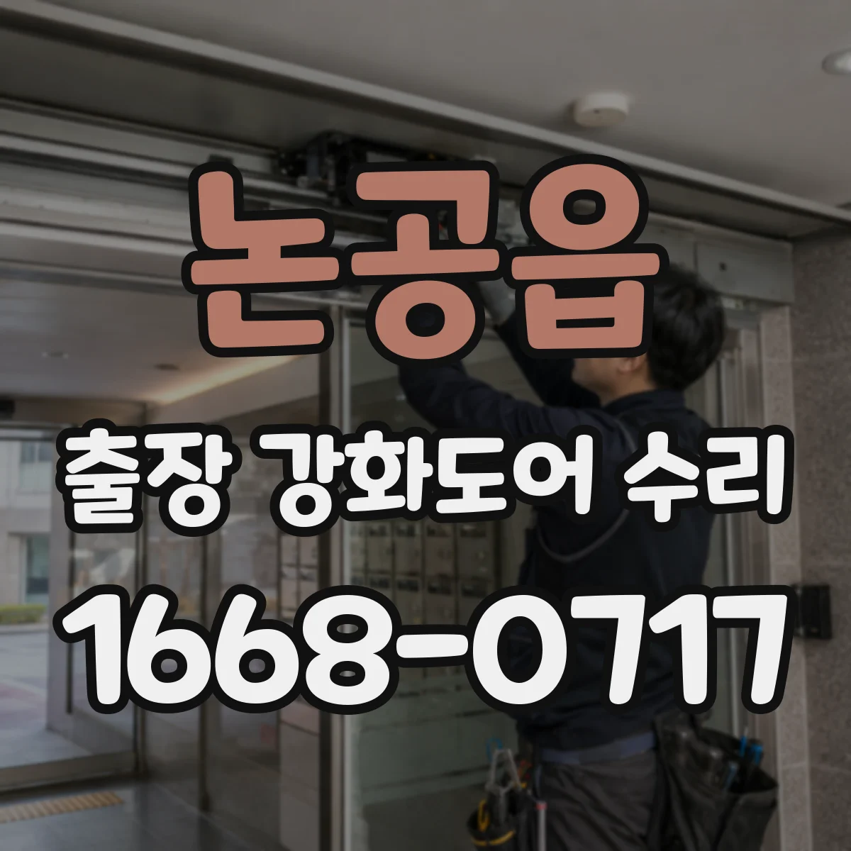 논공읍 출장 강화도어 수리